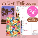 B6版◆ハワイ手帳2026年版◆リバーシブルスケジュール帳ハワイアン手帳2026可愛いおしゃれダイアリーギフトプレゼント誕生日マンスリー スケジュール帳ウィーク...