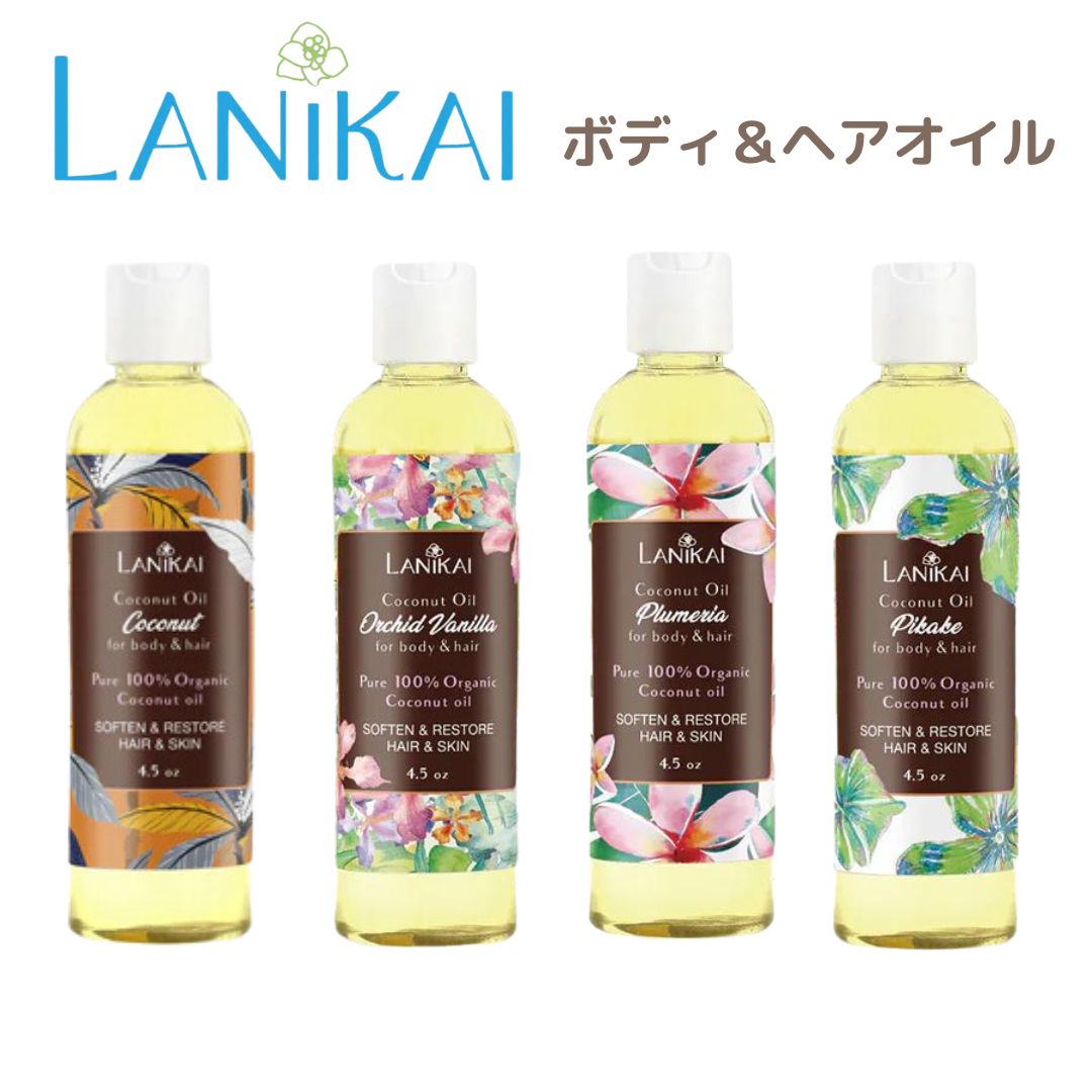 LANIKAI BathAndBody ラニカイ体と髪のためのオーガニックココナッツオイル