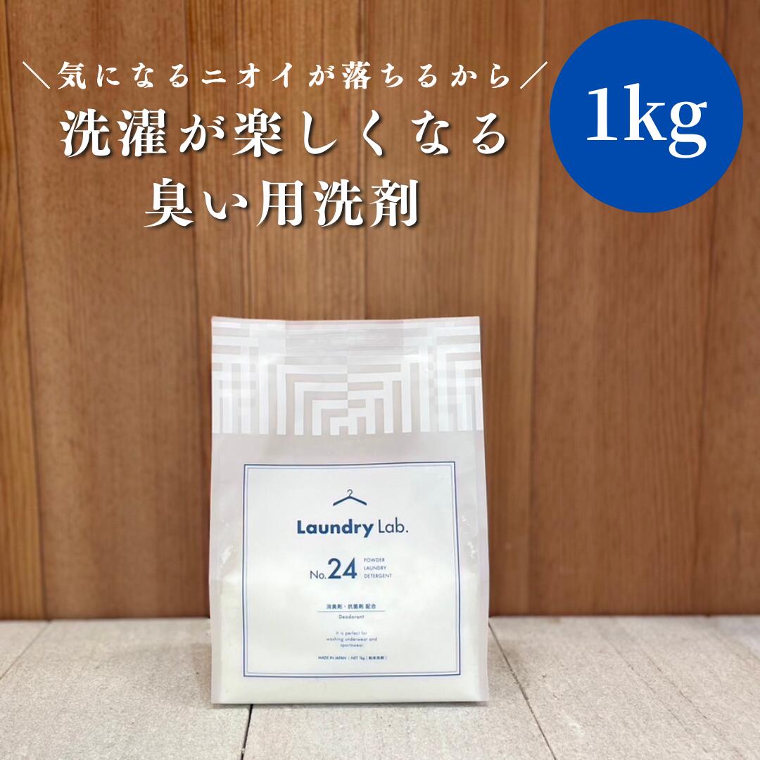 洗濯洗剤 ランドリーラボ におい対策 無香料 黄ばみ 汗じみ わきが 体臭 部屋干し臭 生乾き臭 蓄積臭 わきが対策 男性用 消臭 下着 スポーツ ユニフォーム 靴下 足が臭い 出産祝い 引越し祝い 酵素 タンパク質 バスタオルにおい 介護 ぶりかえり臭 脇の黄ばみ 1kg