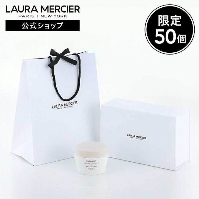 ボディクリーム ギフトセット | lauramercier | セラム ボディクリーム アンバーバニラ ネロリ アーモンドココナッツ デパコス ボディクリーム 保湿クリーム ボディークリーム ボディケア プレゼント