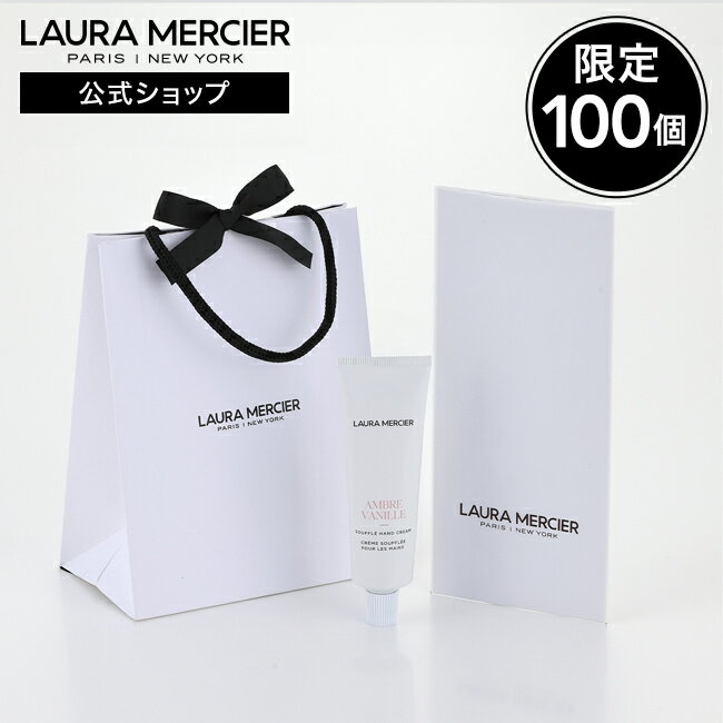 【ローラメルシエ公式】ハンドクリーム ギフトセット lauramercier スフレ ハンドクリーム アンバーバニラ ネロリ アーモンドココナッツ プレゼント 母の日