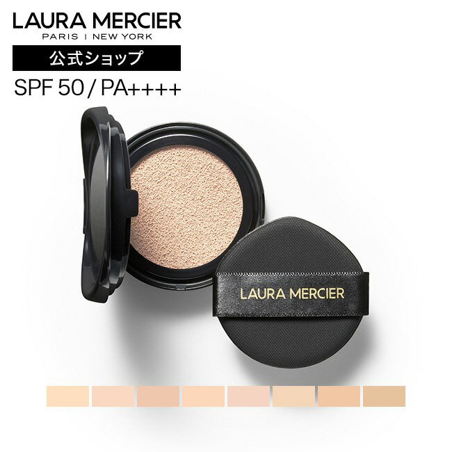 フローレス ルミエール ラディアンス パーフェクティング クッション レフィル | lauramercier | クッションファンデーション ブルべ イエベ デパコス 絶頂肌