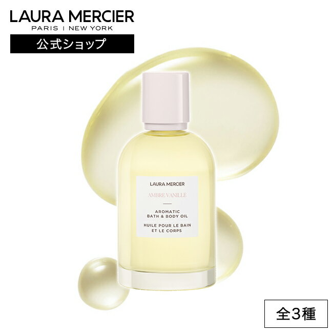 【ローラメルシエ公式】アロマティック ボディオイル lauramercier デパコス ボディケア アンバーバニラ ネロリ