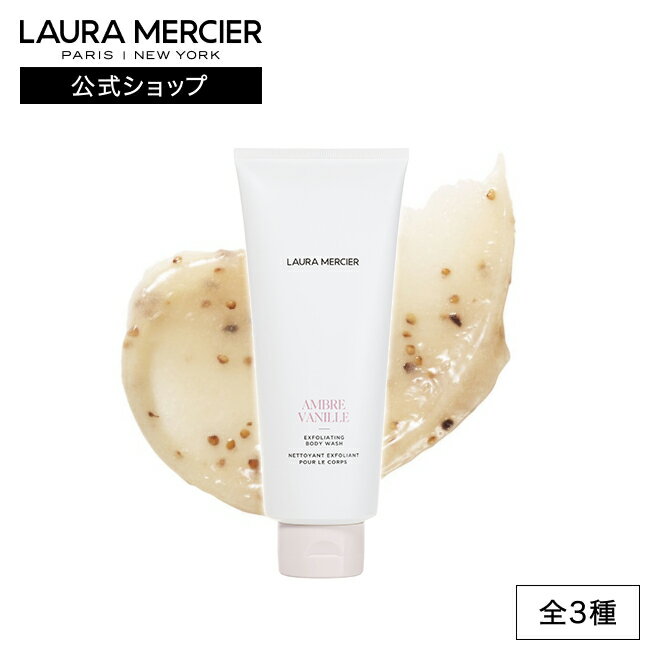 【ローラメルシエ公式】エクスフォリエイティング ボディウォッシュ lauramercier デパコス アンバーバニラ ネロリ スクラブ ボディケア