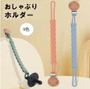 【予約販売：10月中旬発送予定】クーポン利用で699円♪♪ おしゃぶりクリップ おもちゃホルダー おしゃぶりストラップ 3ヶ月から対象 男の子 女の子 子供 歯がためクリップ 男女兼用 再利用可能 軽量 落下防止 食品グレード おしゃれ かわいい シリコン ベビー用品