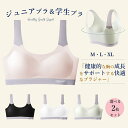 【選べる2枚セット】ジュニアブラ 学生ブラ 胸の成長 健康的 快適 サポート シームレス ブラトップ ナイトブラ 軽量 薄手 インナー カップ付き ブラジャー ...