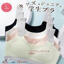【選べる2枚セット】ジュニアブラ パッドが固定 学生ブラ 胸の成長 健康的 快適 サポート シームレス ブラトップ ナイトブラ 軽量 薄手 インナー ブラジャー...