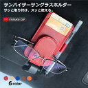 【クーポン利用で550円♪♪】サングラスホルダー カードホルダー サンバイザー 収納 マグネット式 合皮 サングラス ホルダー 小物 眼鏡 めがね メガネ 車載ホルダー 磁石式 カーアクセ ポケット 車用 自動車 車載アクセサリー カー用品 PUレザー