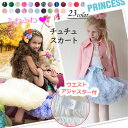 チュチュスカート 女の子 子供 ドレス【全23色 SS〜LL】キッズ フォーマル 衣装 クリスマス コスプレ コスチューム パニエ ボリューム チュール ダンス...
