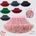 キラキラ チュチュスカート 女の子 子供 ドレス【全7色 XS〜L】キッズ フォーマル 衣装 クリスマス コスプレ パニエ ボリューム チュール ダンス衣装 プ...