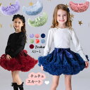 チュチュスカート 女の子 裏地付 子供 ドレス【全7色 XS〜L】カラフル キッズ フォーマル 衣装 クリスマス コスプレ パニエ ボリューム チュール ダンス...