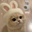 ペット用品 帽子 うさぎ ふわふわ もこもこ 犬用/猫用変身 コスプレ かぶりもの 仮装 ペット用キャップ 仮装パーティー 被り物 ハロウィン 大変身 犬服 ド...