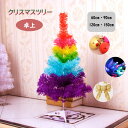 クリスマスツリー 卓上 ミニツリー 60cm・90cm・120cm・150cm カラフル オーナメント付き 小さめ クリスマス飾り LEDイルミネーション おし...