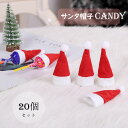 【即納】サンタ帽子 カバー クリスマス ミニハット 20個入り かわいい ミニ サンタ 帽子 飾り付け クリスマス ロリポップ ハット ワインボトル クリスマスツリー 飾り DIY 可愛い 雰囲気作り クリスマス装飾 小物飾り ミニ帽子 サンタクロース