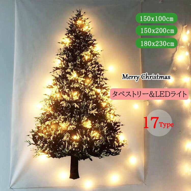 【全17Type 3SIZE】クリスマスツリー タペストリー クリスマス LEDライト 飾り 壁掛け ツリー 布 北欧 ライト付き おしゃれ クリスマス オーナメント イルミネーションセット タペストリー ウォール サンタ コスプレ クリスマスタペストリー プレゼント デコ 省スペース