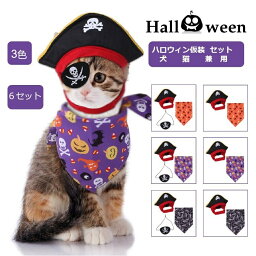 【部分短納期】ハロウィン 海賊帽子&よだれかけ アイマスク 猫 ネコ 犬 コスチューム スカーフ バンダナ かわいい ハロウィーン cosplay 仮装 変装 衣装 散歩 お出かけ 写真 撮影道具 簡単装着 着せ替え 変身グッズ ペット用品 パーティー 小型 着脱簡単 ワンちゃん コスプレ