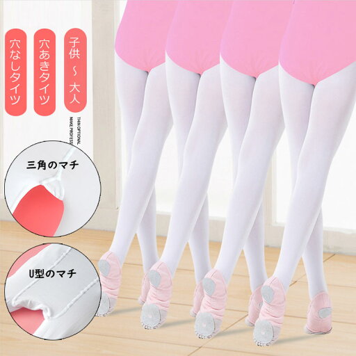 バレエ タイツ 穴あき/穴なし バレエタイツ バレエ用品 伸縮性抜 丈夫で破れにくい 子供 発表会 入園式 入学式 レオタード バレリーナ バレエタイツ子供 バレリーナタイツ キッズ 大人 人気 穴あきバレエタイツ 子供用 ジュニア 大人用 三角のマチ 三角のマチ ストレッチ性 バレエ タイツ 穴あき/穴なし バレエタイツ バレエ用品 伸縮性抜 丈夫で破れにくい 子供 発表会 入園式 入学式 レオタード バレリーナ バレエタイツ子供 バレリーナタイツ キッズ 大人 人気 穴あきバレエタイツ 子供用 ジュニア 大人用 三角のマチ 三角のマチ ストレッチ性