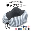 トラベル枕 【部分短納期】ネックピロー 低反発 ウレタン 旅行枕 クッション スポンジ まくら 首 固定 テレワーク 休憩 自宅 かわいい トラベルグッズ お昼寝 移動 旅行 会社 カバー 洗える 洗濯 背もたれ うつ伏せ 旅行グッズ 首枕 外せる カーグッズ 車用品 U型 飛行機 収納袋別売