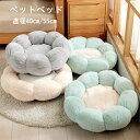 【部分短納期】ペットハウス 丸型 花型 ペットベッド 犬ベッド 猫ベッド 無地 犬ハウス ネコベッド クーション ふわもこ 洗える 犬用ベッド 猫用ベッド 猫ハ...