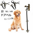 【2点セット】トイレトレーニング用 ベル ドッグ ドアベル 6個取り/7個取り 犬 トレーニング 呼び鈴 ドアノブ用 ペット ナイロン素材 室内用 ベル 長さ調節可能 ペット イヌ 呼び鈴 おねだり お知らせ 散歩 トレーニング