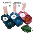 ペット用品 自動給水器 M/L 犬 猫 給水 給餌 水やり 水飲み 食器 留守番用 自動給餌器 猫 自動給水器 水飲み器 セット 給水器 給餌器 自動 犬 ペッ...