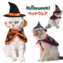 【部分2～3営業日発送】ハロウィン コスプレ 犬 猫 ペット服 ケープ コスチューム 衣装 魔法使い 魔女 犬用 猫用 マント 帽子 犬服 ドッグウェア キャットウェア 仮装 変装 変身 おもしろグッズ かわいい 小型犬 中型犬 大型犬 クリスマス イベント パーティー 写真撮影