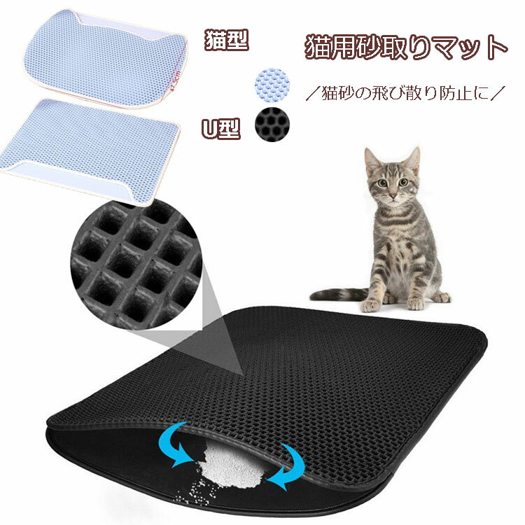 猫 トイレ用 砂取りマット 猫耳 U型/猫型 ハチの巣網目構造 トイレマット 猫砂キャッチャー 折り畳み 犬 猫砂マット トイレマット 猫砂飛散防止 猫砂取りマット 猫トイレ用品 ペット 二重構造 滑り止めマット 清潔簡単 飛び散り防止マット ネコミミ ねこみみ ねこ耳 黒