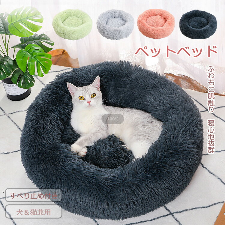 部分短納期【先着20名様：999円】ペットベッド ペット ベッド 犬用品 猫用品 ふわふわ 冬用 ク ...