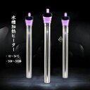 【部分短納期】\楽天ランキング3位/【在庫一掃SALE】加熱ヒーター 水槽ヒーター 小型 50W 100W 200W 300W 自動恒温加熱 空焼き防止 18℃...