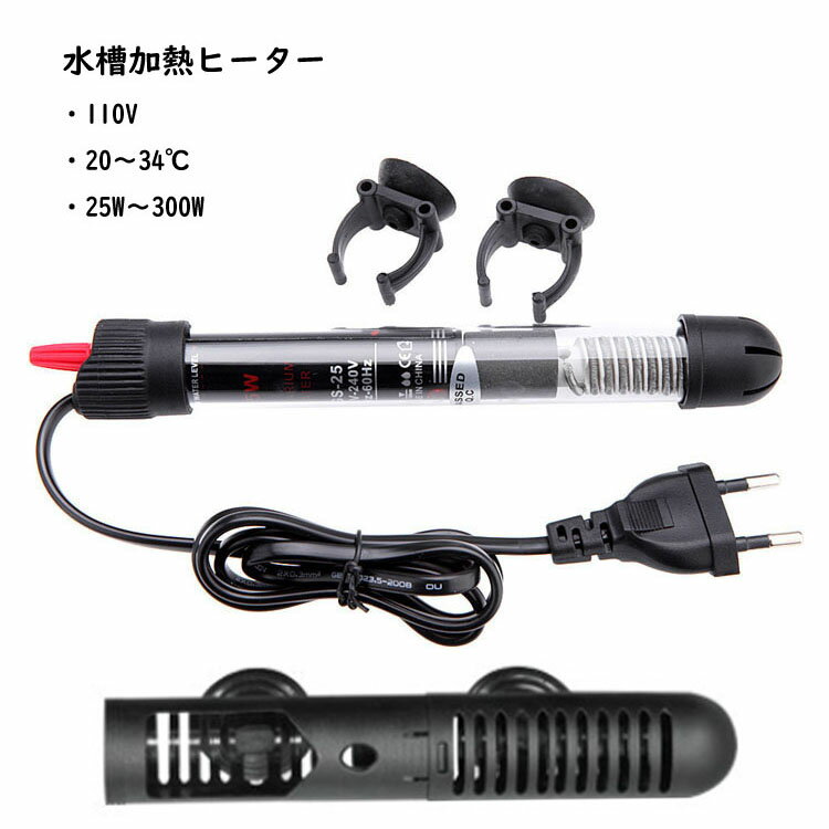 【在庫一掃SALE】【即納】加熱ヒーター 水槽ヒーター 保護カバー付き 小型 25W 50W 100 ...