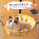 【部分短納期】猫 ハンモック ケージ用 冷感マット 夏用 涼しい 藤むしろ ペットクッション 接触冷感 ペットベッド 洗える キャットハンモック ボア 小動物 ...