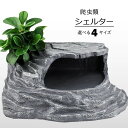 爬虫類 シェルター 隠れ家 4サイズ 最大長さ34cm ハウス トンネル 洞窟 流水 亀 大きい 岩場 浮島 水槽 陸地 カメ イモリ リクガメ ケージ カメ ...