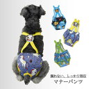 犬用 マナーパンツ サニタリーパンツ 生理パンツ マナーベルト サスペンダー付き カバー オムツ ずれ 防止 漏れ 犬用 おしっこ ガード マナーパンツ おむつ...