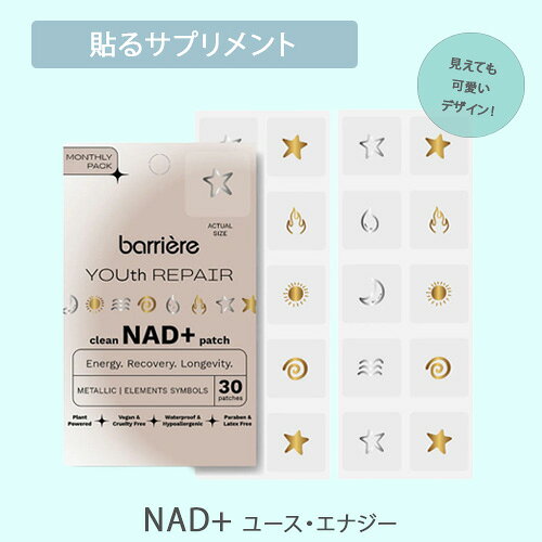 貼る サプリ パッチ【NAD+ ユースリペア】30枚入り　Youth Repair Nad+ 　貼るだけ！ 自然なエネルギー、集中力、若さ　長寿のトレンド成分であるニコチンアミドリボシド (NR) を配合