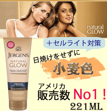 【セルライト対策にも！】塗るだけでキレイなブロンズ肌！　221ml【セルフタンニング】　焼かずに小麦肌が叶うセルフタンニングローション　引き締めローション　JergensNaturalGlowFIRMING　ジャーゲンズ