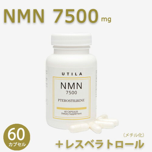 【初回お試し価格！】【1世帯につき3本まで】NMN 7500【60カプセル】NMN+レスベラトロール（プテロスチルベン）UTILA ニコチンアミドモノヌクレオチド　サプリメント 【原価割れ赤字価格の為、初めてご購入されるご世帯限定】