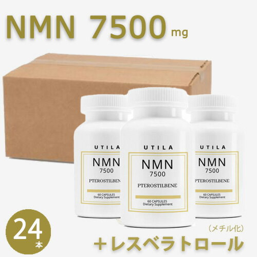 【マラソンSALE半額】【20セット限定】24個セット　UTILA NMN 7500mg NMN+メチル化 レスベラトロール（プテロスチルベン）サプリメント【60カプセル】