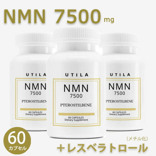 3個セット NMN 7500【60カプセル】NMN+レスベラトロール（プテロスチルベン）UTILA ニコチンアミドモノヌクレオチド　サプリメント