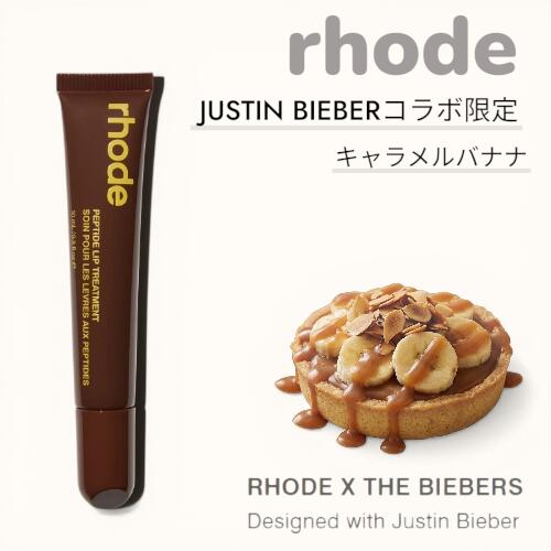 Rakuten - 限定! RHODE x ジャスティン・ビーバー ペプチドリップ　 キャラメルバナナ