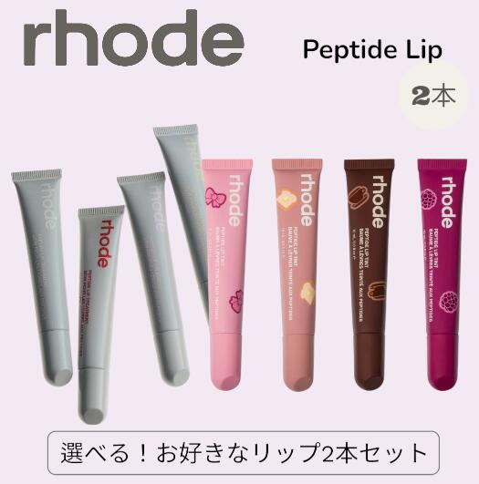 2本セット！ ヘイリービーバー RHODESKIN（ロード）ペプチド リップティント 10ml