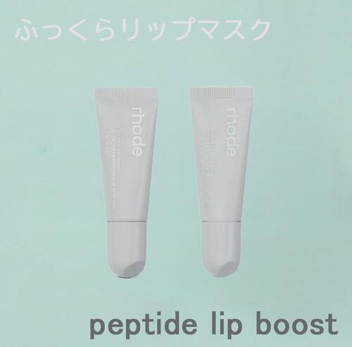 RHODESKIN（ロード）peptide lip boost ペプチドリップブースト ふっくらリップマスク　ヘイリービーバー