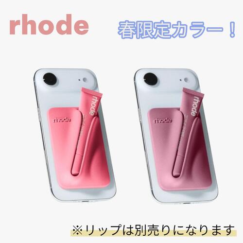 春限定カラー！ ヘイリービーバー RHODE（ロード）snap-on case スナップオンケース MagSafe対応（リップは別売りになります）