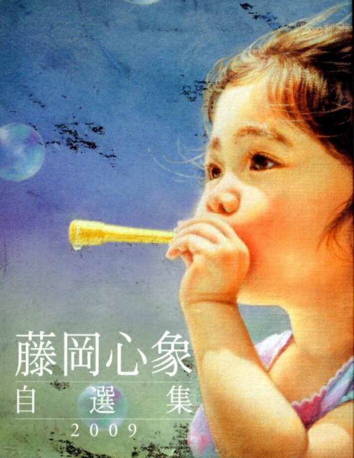 【メール便送料無料】【直筆サイン入り & ポストカード プレゼント中!】藤岡心象自選集 2009 藤岡心象 画集 猫 少女 絵画 水彩画 油絵 アート 送料無料