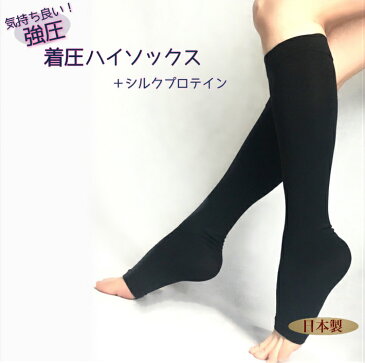【メール便 送料無料】着圧ハイソックス 着圧ソックス ハイソックス 靴下 ソックス 膝下 ひざ下丈 着圧 強圧 オープントゥ オープントウ シルク シルクプロテイン加工 レディース メンズ 段階的着圧 しっかり生地 夏用 ブラック 男性 立ち仕事 むくみ 足 日本製