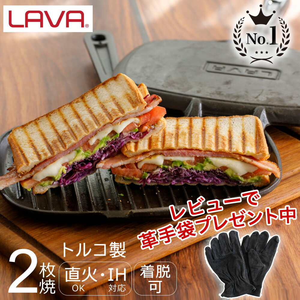 ホットサンドメーカー 直火 2枚焼き 着脱可 IH対応 LAVA ホットサンドトースター ECO Black ブラック キャンプ 鋳鉄 鋳物 鉄製 ホーロー シーズニング不要 グリルパン フライパン LV0023 ラヴァ ラバ【到着後レビューで焚火グローブプレゼント】