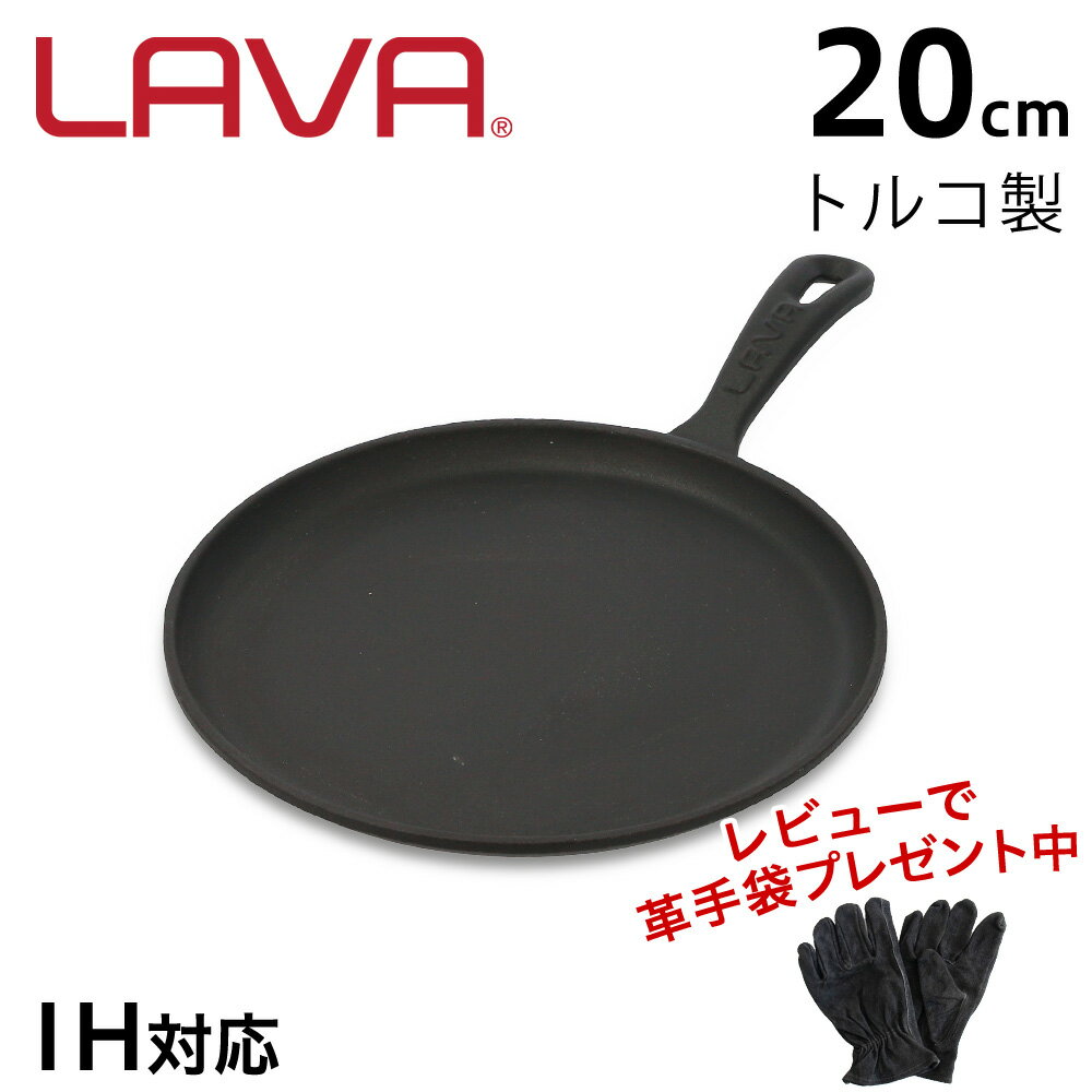 LAVA ラウンドグリドル 20cm ECO Black LV0043【到着後レビューで焚火グローブプレゼント】