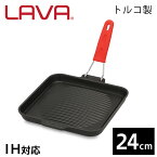 LAVA シリコンハンドルグリルパン 24cm ライン ECO Black LV0052【商品到着後レビューを書いて、次回使える10%OFFクーポンプレゼント】