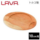 LAVA 木製ラウンドキャセロールトリ