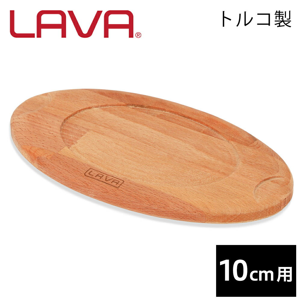 LAVA 木製オーバルキャセロールトリ