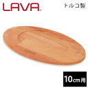 LAVA 木製オーバルキャセロールトリ